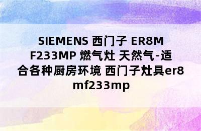 SIEMENS 西门子 ER8MF233MP 燃气灶 天然气-适合各种厨房环境 西门子灶具er8mf233mp